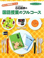白石範孝の国語授業のフルコース おいしい国語授業レシピ-(hito*yume book)(2)