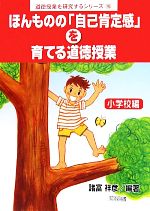 ほんものの「自己肯定感」を育てる道徳授業 小学校編 -(道徳授業を研究するシリーズ10)