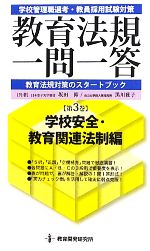 教育法規一問一答 -学校安全・教育関連法制編(第3巻)