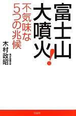 富士山大噴火! 不気味な5つの兆候-