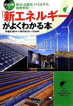 徹底比較!「新エネルギー」がよくわかる本 風力・太陽光・バイオマス・地熱発電…-(PHP文庫)