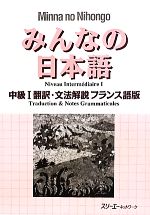 みんなの日本語 中級Ⅰ 翻訳・文法解説 フランス語版