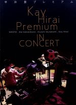 平井景プレミアム IN CONCERT