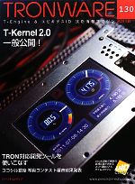 TRONWARE -T‐Kernel2.0一般公開!(VOL.130)