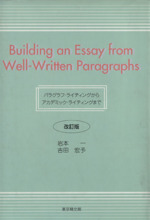 パラグラフ・ライティングからアカデミック・ライティングまで