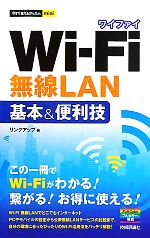 Wi‐Fi無線LAN基本&便利技 -(今すぐ使えるかんたんmini)