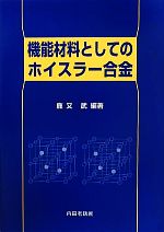 機能材料としてのホイスラー合金