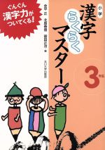 小学漢字らくらくマスター 3年生