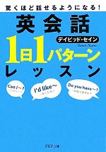 英会話「1日1パターン」レッスン 驚くほど話せるようになる!-(PHP文庫)