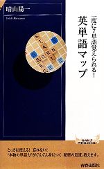 一度に7単語覚えられる!英単語マップ -(青春新書PLAY BOOKS)