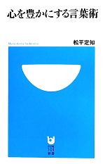 心を豊かにする言葉術 -(小学館101新書)