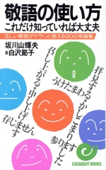 敬語の使い方 これだけ知っていれば大丈夫 正しい敬語がサラリと使える90の常識集-(エスカルゴ・ブックス)