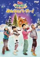 NHKおかあさんといっしょ ウィンタースペシャル みんなでパーティー!