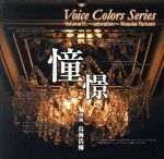 Voice Colors Series11.~憧憬(あこがれ)~