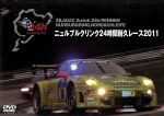 ニュルブルクリンク24時間耐久レース 2011