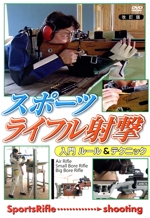 スポーツライフル射撃 入門 ルール&テクニック 改訂版 ハウツースポーツシリーズDVD