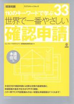 世界で一番やさしい確認申請 木造住宅編 110のキーワードで学ぶ-(エクスナレッジムック)