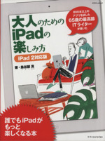 大人のためのipadの楽しみ方 ipad2対応版