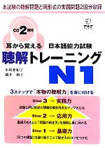 耳から覚える日本語能力試験聴解トレーニングN1 -(CD、別冊付)