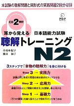 耳から覚える日本語能力試験聴解トレーニングN2 -(CD、別冊付)