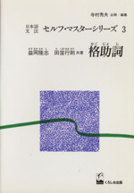 日本語文法セルフマスターシリーズ -格助詞(3)
