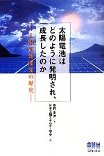 太陽電池はどのように発明され、成長したのか 太陽電池開発の歴史-