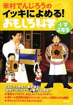 米村でんじろうのイッキによめる!おもしろ科学 小学2年生