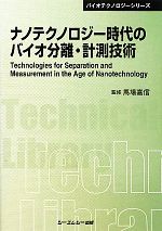 ナノテクノロジー時代のバイオ分離・計測技術 -(CMCテクニカルライブラリーバイオテクノロジーシリーズ)