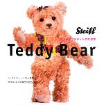 Teddy Bear シュタイフテディベアの世界-