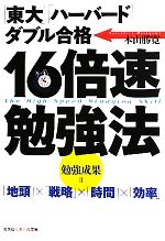 16倍速勉強法 「東大」「ハーバード」ダブル合格-(知恵の森文庫)