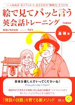 絵で見てパッと言う英会話トレーニング 基礎編 -(CD1枚付)