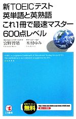 新TOEICテスト英単語と英熟語これ1冊で最速マスター600点レベル -(赤シート付)