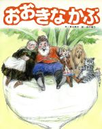 おおきなかぶ 中古本 書籍 香山美子 著者 田中槙子 著者 ブックオフオンライン