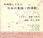 池上眞吾編曲による「和楽器とうたう 日本の童謡・抒情歌」