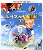 ルイスと未来泥棒 3Dセット(Blu-ray Disc)