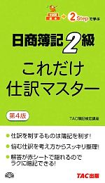 これだけ仕訳マスター 日商簿記2級