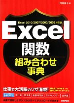 Excel関数組み合わせ事典 Excel 2010/2007/2003/2002対応版-