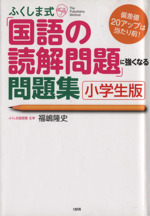 ふくしま式「国語の読解問題」に強くなる問題集