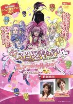 スイートプリキュア♪ ミュージカルショー~ドッキドキ!絵本の世界は楽しいニャ!~