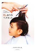 大人気こども美容室『ZUSSO KIDS』の15分おうちヘアカット