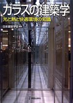 ガラスの建築学 光と熱と快適環境の知識