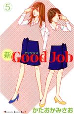 新Good Job -(5)