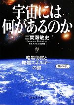 宇宙には何があるのか 暗黒物質と暗黒エネルギーの謎-(静山社文庫)