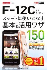 docomo F‐12C スマートに使いこなす基本&活用ワザ150 -(できるポケット)