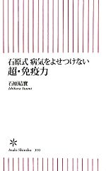 石原式 病気をよせつけない超・免疫力 -(朝日新書)