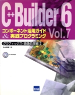 C++Builder6コンポーネント活用ガイド&実践プログラミング -(7)