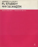 FL Studioで今すぐはじめるDTM(デスクトップミュージック)