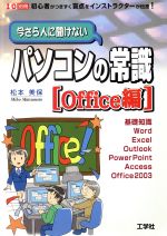 今さら人に聞けない パソコンの常識Office編