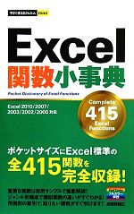 Excel関数小事典 Excel 2010/2007/2003/2002/2000対応-(今すぐ使えるかんたんmini)