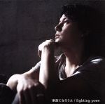 家族になろうよ/fighting pose(初回限定スペシャルライヴ盤)(DVD付)(DVD付)